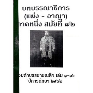 บทบรรณาธิการ รวมคำบรรยายเนติฯ 1/72