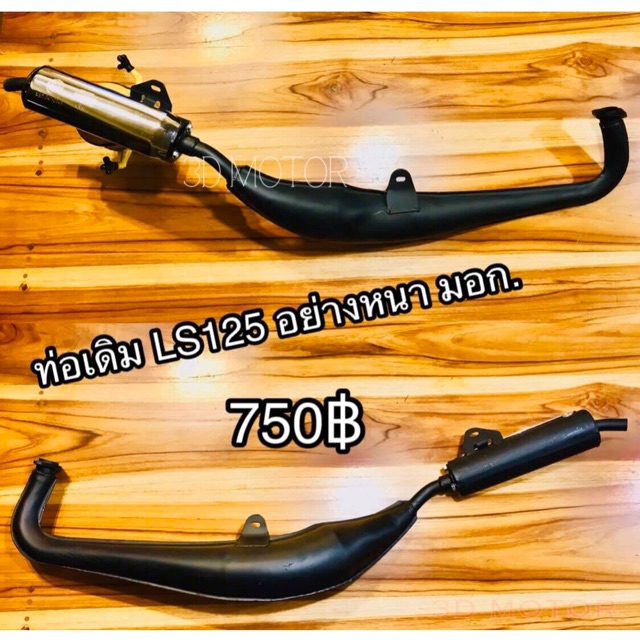 ท่อเดิม ท่อ LS125 LS เดิมอย่างหนา มีมอก.เหมือนแท้