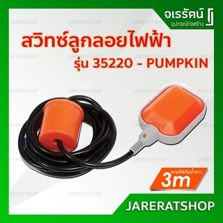 PUMPKIN สวิทซ์ ลูกลอยไฟฟ้า 8 แอมป์ สายไฟ 3 เมตร รุ่น 35220 - สวิตลูกลอย ลูกลอย