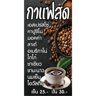 SP990  ป้ายเมนูกาแฟสด  (1 ด้าน ตอกตาไก่ 4 มุม) ป้ายไวนิล สำหรับติดตั้งภายนอกอาคาร ทนแดดทนฝน