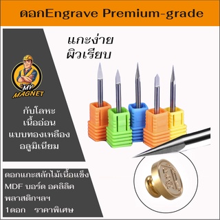 ดอกแกะสลัก ดอก Engrave เกรดพิเศษนำเข้า3A-P สำหรับเครื่อง CNC ขนาดก้าน 3.175 จำนวน 1ดอก ใช้แกะสลักงานละเอียด ทองเหลือง