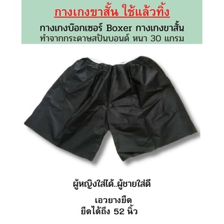 กางเกงขาสั้น กระดาษ Boxer บ็อกเซอร์ ใช้แล้วทิ้ง สีดำ ผู้หญิงใส่ได้ผู้ชายใส่ดี แพ็ค 2 ชิ้น, 5 ชิ้น, 10 ชิ้น