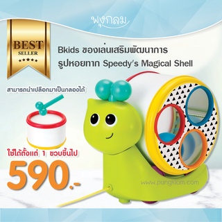 Bkids ของเล่นเสริมพัฒนาการ รูปหอยทาก Speedys Magical Shell