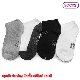 ถุงเท้า ข้อสั้น Socksy ขนาดฟรีไซส์ แพ็ค คละสี 6 คู่