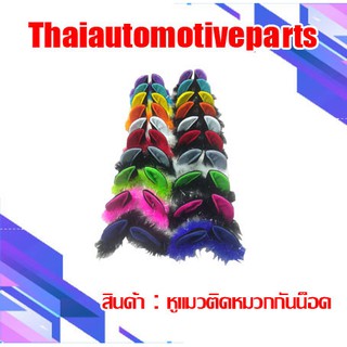 หูแมว  หูฟรุ้งฟริ้ง ติดหมวกกันน็อค 20สี