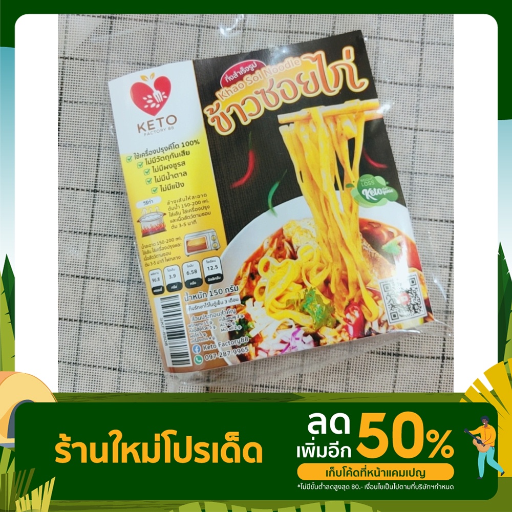 ข้าวซอยไก่คีโตแท้ คีโตอาหาร คีโตวัตถุดิบ ผงปรุงรส คีโตขนม ขนมเบาหวานทานได้