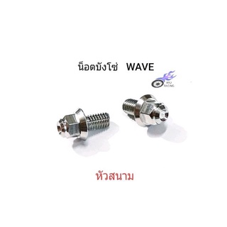 น็อตบังโซ่ ใส่บังโซ่ รถ WAVE เลส-ลายหัวสนาม (ราคา/1ชุด 2 ตัว)