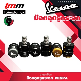 น็อตอุดกระจก น็อตปิดกระจก สำหรับ Vespa รุ่น S LX Sprint Primavera GTS และทุกรุ่น แบนด์ Pazzo ( 1 คู่ )