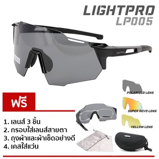 LIGHTPRO รุ่น LP005 Black แว่นวิ่ง/แว่นกีฬา/แว่นขี่จักรยาน แถมฟรีเลนส์เปลี่ยน 3 เลนส์