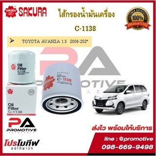 C-1138 ไส้กรองน้ำมันเครื่อง ยี่ห้อ ซากุระ SAKURA สำหรับรถโตโยต้า อแวนซ่า TOYOTA AVANZA 1.5  2006-202*