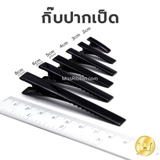 กิ๊บปากเป็ด สีดำ (20ชิ้น) แบ่งขาย-สุดคุ้ม