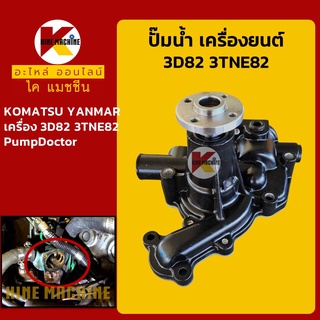 ปั๊มน้ำ เครื่องยนต์ 3D82 3TNE82 โคมัตสุ KOMATSU ยันม่าร์ YANMAR อะไหล่-ชุดซ่อม แมคโค รถขุด รถตัก