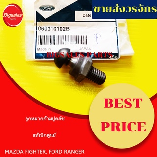 ลูกหมากก้ามปูคลัช MAZDA FIGHTER, M1300-1400 FORD RANGER ปี 2000-2005, LASER แท้เบิกศูนย์