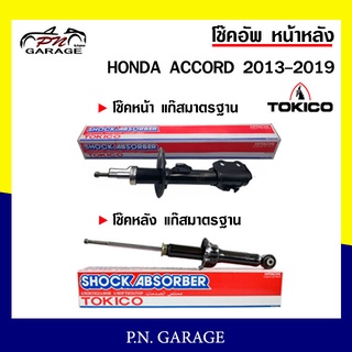 โช๊คอัพ TOKICO หน้า หลัง (ขายเป็น คู่หน้า-คู่หลัง) HONDA ACCORD 2013-2019 โทคิโกะ (B3494-B3495/U-35121)