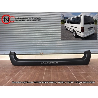 กันชนหลัง รถตู้ หัวจรวด TOYOTA HIACE YH112 / YH125 / YH137 / YH184 ปี1992-2004