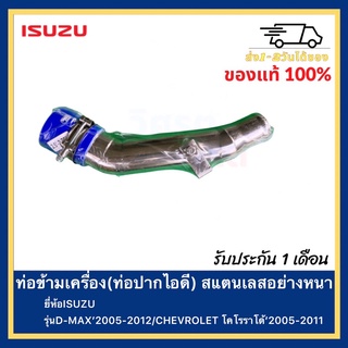 ท่อข้ามเครื่อง(ท่อปากไอดี) สแตนเลสอย่างหนายี่ห้อISUZUรุ่นD-MAX’2005-2012CHEVROLET โคโรราโด้’2005-2011