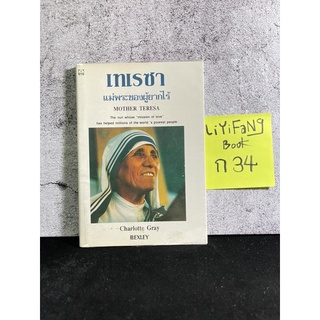 หนังสือ (มือสอง) เทเรซา แม่พระของผู้ยากไร้ (Mother Teresa) - Chalotte Gray / วรรธนา วงษ์ฉัตร