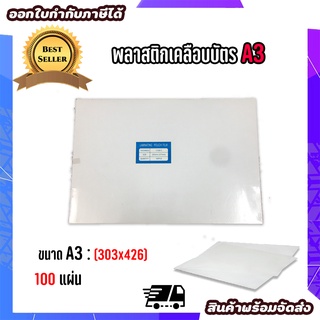 A3 พลาสติกเคลือบบัตร A3 ขนาด303x426 mm. บรรจุ 100 แผ่น หนา 125 mic แผ่นเคลือบ เคลือบร้อน พลาสติกเคลือบขนาดใหญ่ พลาสติกปก