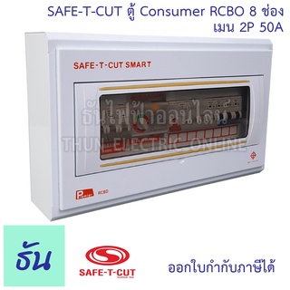 Safe T Cut เซฟทีคัท ตู้คอนซูมเมอร์ ตู้กันดูด RCBO 8 ช่อง + เมน 2P 50A CO4E50A Safe-T-Cut Consumer Unit &amp; RCBO เครื่องตัดไฟ กระแสไฟเกิน ไฟฟ้าลัดวงจร กันดูด ธันไฟฟ้า