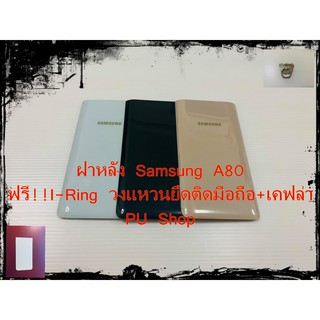 ฝาหลัง Samsung A80 แถมฟรี!! I-Ring วงแหวนยึดติดมือถือ+เคฟล่า อะไหล่คุณภาพดี Pu Shop