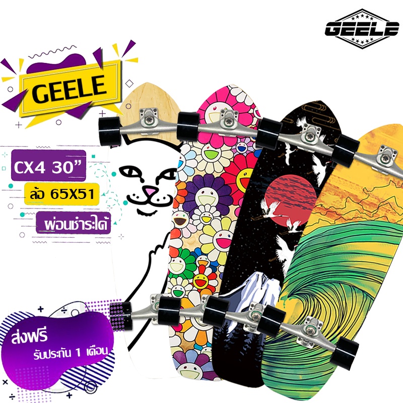 ์รุ่นใหม่ เร็วกกว่าเดิม Surfskate skateboard Geele CX4 ล้อ 65 x 51 สเก็ตบอร์ด เซิร์ฟสเก็ต สกู๊ตเกตอรไฟฟ้า เพิ่มความท้าย