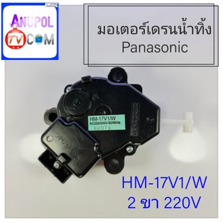 มอเตอร์เดรนน้ำทิ้ง Panasonic HM-17V1 220V