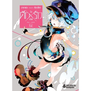 S ศึกXรัก วัลเลิฟ เล่ม 4 (Mg):อาซาคุระ เรียวสึเกะ