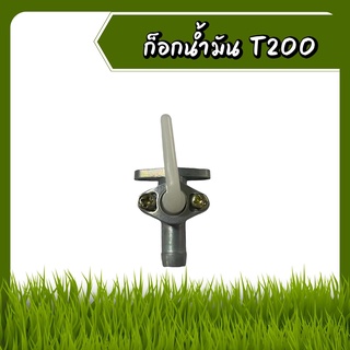 ก๊อกน้ำมัน เครื่องตัดหญ้า​ T200