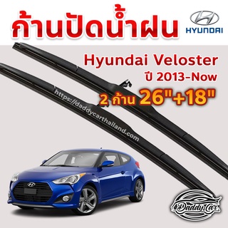 ใบปัดน้ำฝน ก้านปัดน้ำฝน  Hyundai Veloster ปี 2013-now ขนาด 26 นิ้ว 18 นิ้ว 1 คู่