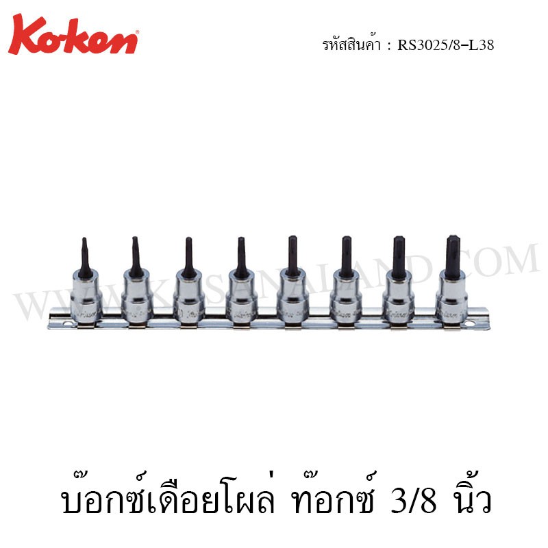 Koken ชุดบ๊อกซ์เดือยโผล่ 3/8 นิ้ว 8 ชิ้น ในรางเหล็ก รุ่น RS3025T/8-L38 / RS3025T/8-L50 (Torx Bit Soc