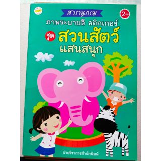 หนังสือเด็กสมุดภาพระบายสี สวนสัตว์แสนสนุก