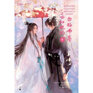 หนังสือ ฮัสกี้หน้าโง่กับอาจารย์เหมียวขาวของเขา 9 สนพ.Rose หนังสือนิยายวาย นิยายยูริ #BooksOfLife