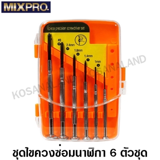 MIXPRO ชุดไขควงซ่อมนาฬิกา 6 ตัวชุด รุ่น 02-006-004 (Precision Screwdriver Set)