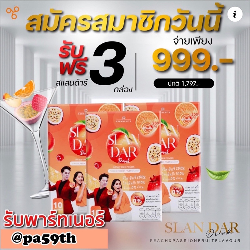 Slandar Drink(สแลนดาร์ ดริ้งก์)