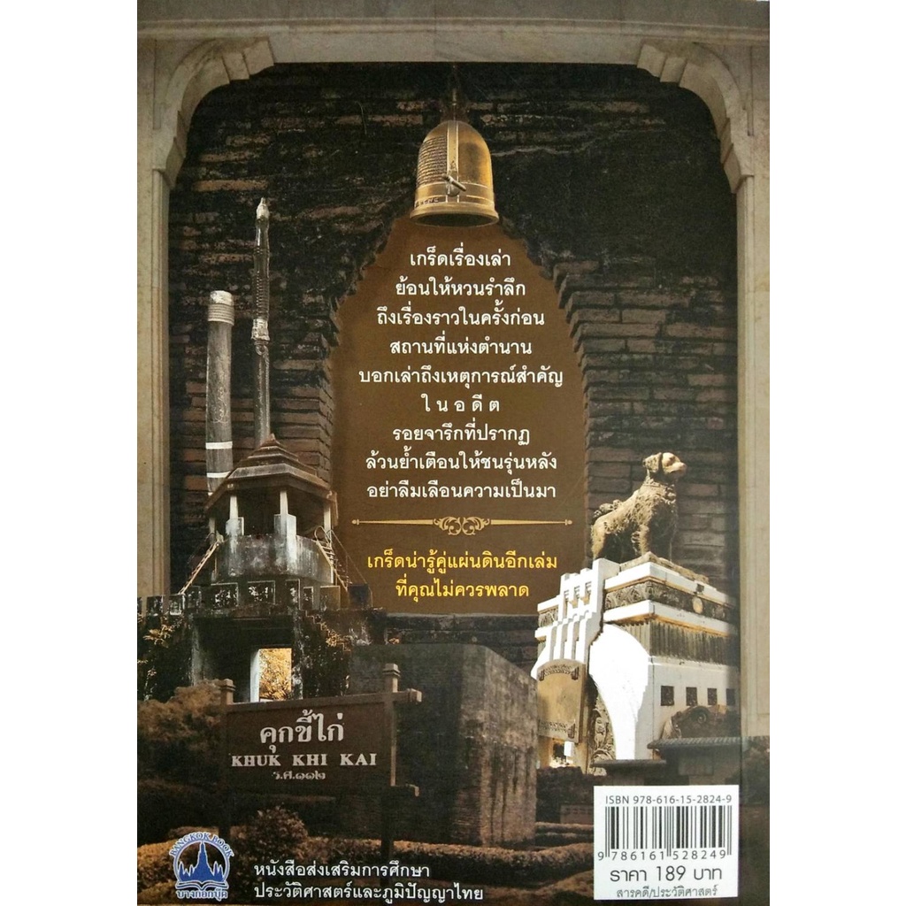 PAILIN หนังสือประวัติศาสตร์ "ตำนานแห่งสยาม" รูปที่ 2