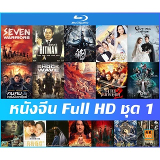 แผ่นหนังจีนบลูเรย์ (Blu-Ray) Full HD - 7 มหาประลัย | อภินิหารดาบเทวดา | สามชาติสามภพ | ดาบมังกรหยก 2022 | ตี๋เหรินเจี๋ย