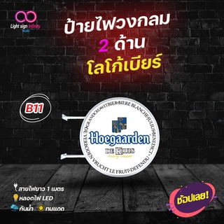 ป้ายไฟLED วงกลม 2 ด้าน โลโก้เบียร์Hogaarden โฮกาเด้น