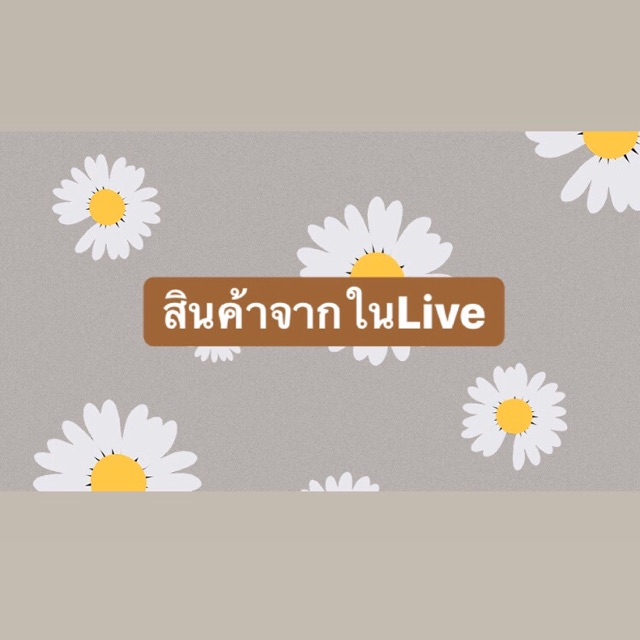 สินค้าจากใน live เริ่มต้น25บาท