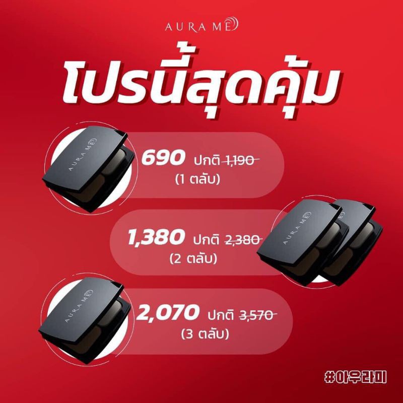 แป้งพัฟ AuraMe 2 ตลับ 1,380฿