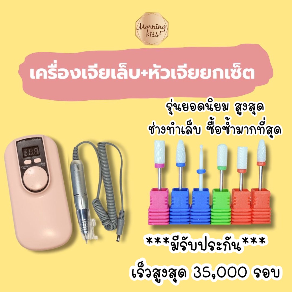 ของแท้ มีประกัน เครื่องเจียเล็บ เครื่องนิ่ง (เร็วสูงสุด35,000RMP) แถมฟรีหัวเจียเล็บ เครื่องเจียรเล็บ สีเจล ล้างเล็บเจล
