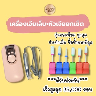 📍ลด500บาท+ฟรีน้ำหอม+มีประกัน📍เครื่องเจียเล็บ (เร็วสูงสุด35,000RMP) แถมฟรีหัวเจียเล็บ เครื่องเจียรเล็บ สีเจล ล้างเล็บเจล