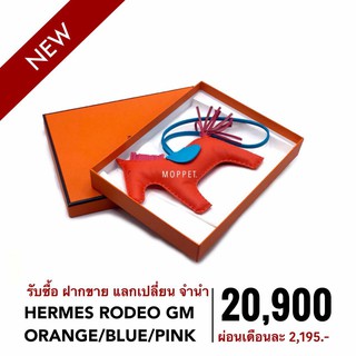 เฮอร์ เมส กระเป๋าแบรนด์เนมมือสอง New Hermes Rodeo GM สี Orange/Blue/Pink - Moppet Brandname