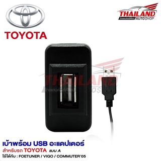 เบ้าต่อ USB ตรงรุ่น สำหรับ Toyota แบบ A /  Fortuner ,Vigo ,Commuter 2005