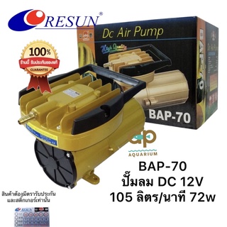 Resun BAP-70 ปั๊มลมใช้แบตเตอร์รี่รถยนต์ 12v 105 ลิตร/นาที