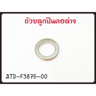 ถ้วยลูกปืนคอล่าง YAMAHA N-MAX/AEROX รหัส 2TD-E3875-00 แท้ศูนย์ YAMAHA