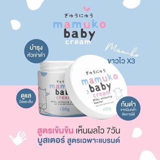 Mamuko body cream มามูโกะบูสเตอร์ครีม100กรัม