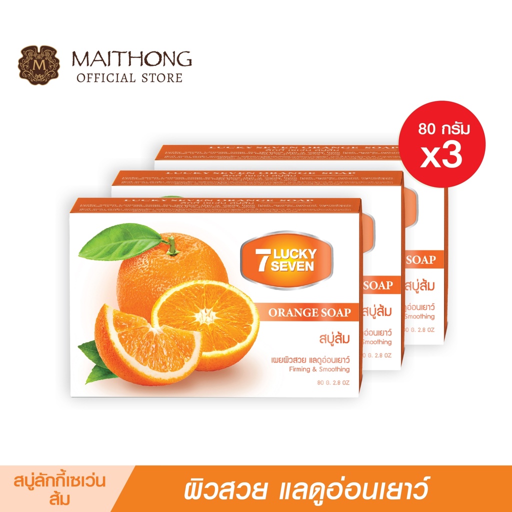 สบู่ลักกี้ เซเว่น Lucky 7 Soap สบู่ส้ม (แพ็ค3) สูตรลับผสมสนมังกรเกาหลี กลิ่นหอมมาก บำรุงผิว ลดสิว กลิ่นตัว (สบู่ไหมทอง)