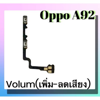 แพรปุ่ม เพิ่มเสียง - ลดเสียง Oppo A92 แพรเพิ่มเสียง-ลดเสียง สวิตแพร Volum Oppo A92