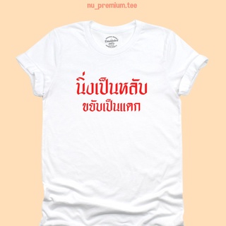 เสื้อสีขาว เสื้อยืดชาย เสื้อยืดลาย นิ่งเป็นหลับ ขยับเป็นแดก เสื้อยืดตลกๆ มีหลายสี ไซส์ S - 2XL Tee