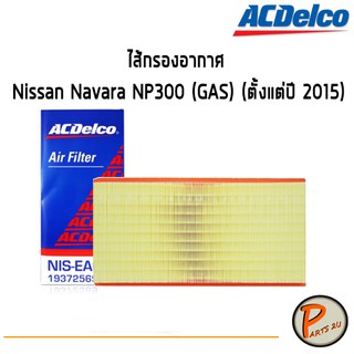 ACDelco ไส้กรองอากาศ กรองอากาศ Nissan Navara NP300 (GAS) (ตั้งแต่ปี 2015)  / 19372569 นิสสัน นาวาร่า